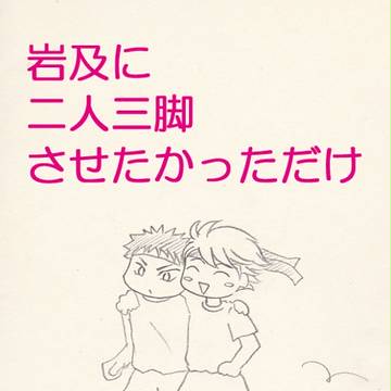阿吽で二人三脚