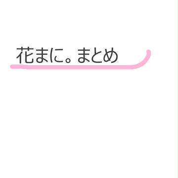 花まにまとめ
