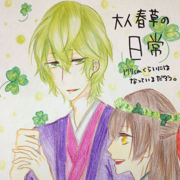 大人春草‼︎