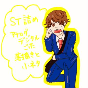 ST詰め