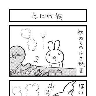 なにわ旅