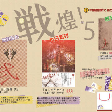 戦煌!5 お品書き