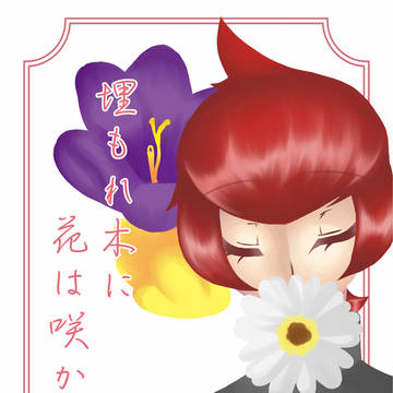 【チャレ5新刊サンプル】埋もれ木に花は咲かない