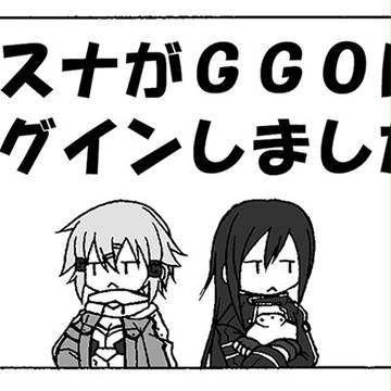 アスナがGGOにログインしました。