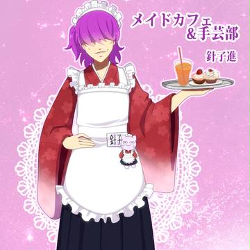 【帝都】針子 進【文化祭補足】