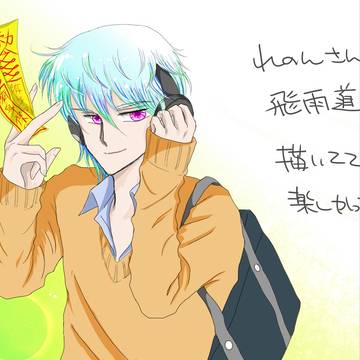 れのんさんちの飛雨道士