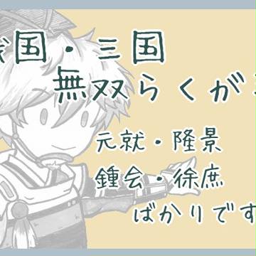 無双らくがき２