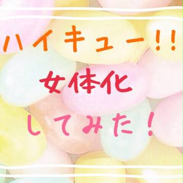 ハイキューにょた化してみた