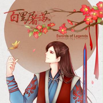 【古劍奇譚】百里屠蘇