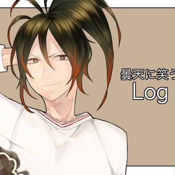 曇天に笑う Log