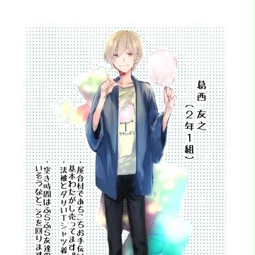 【帝都】葛西 友之【文化祭補足】