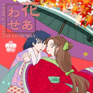【忍Fes.5新刊】花合わせ【留文女装合同誌】