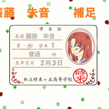 【時学】簾藤 朱音【補足】