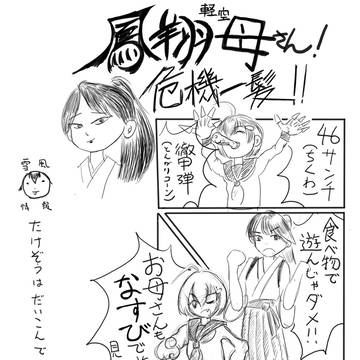 鳳翔母さん危機一髪!