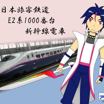 【鉄道擬人化】 JR東日本E2系1000番台