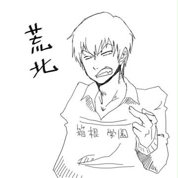 荒北