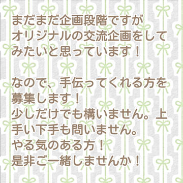 企画作成仲間募集！