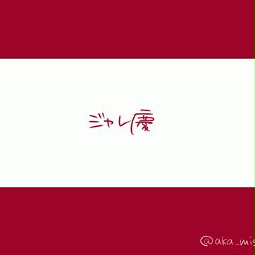 おにぎりジャレ慶