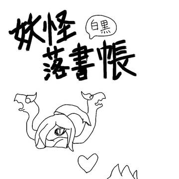 妖怪ウォッチ落書き帳