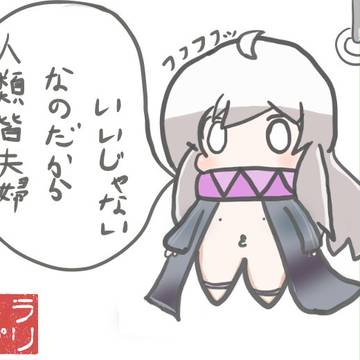 人類皆夫婦❤