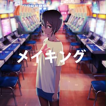 メイキング~私より強い奴に会いにいく~