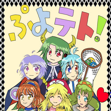 ぷよテト！