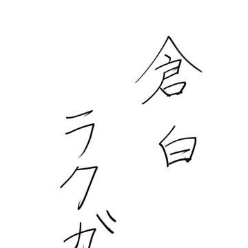 倉白