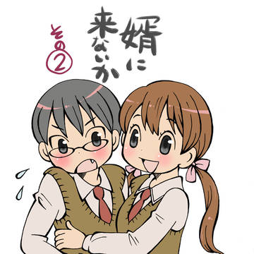 婿に来ないか その2