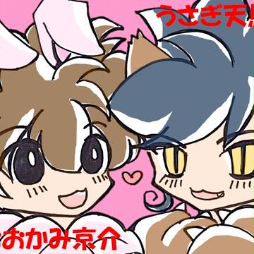 うさぎとおおかみ