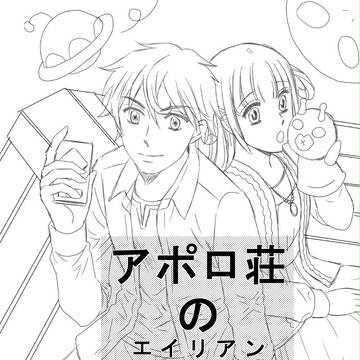 アポロ荘の宇宙人