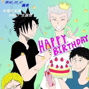 木兎　生誕祭！