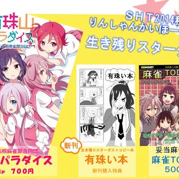 ＳＨＴ　りんしゃんかいほー告知