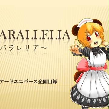 【企画目録】PARALLeLia企画目録