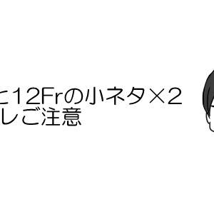 11Fr12Frりんはる小ネタ×2
