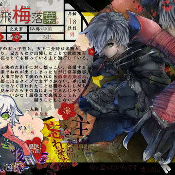 【戦国主従物語】飛梅 落葉【新参】