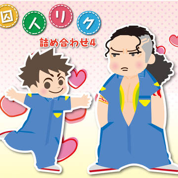囚人まとめ4