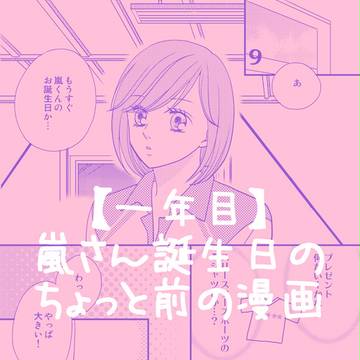 【一年目】嵐さん誕生日のちょっと前の漫画