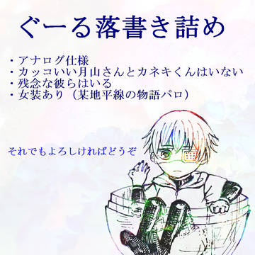 ぐーる落書き詰め