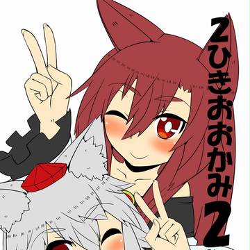 【東方伊勢物語】2ひきおおかみ2【新刊】