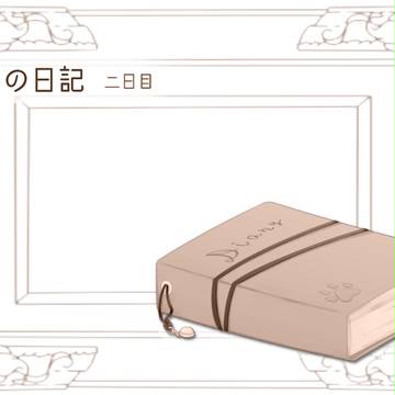 【おばけマンション】モモの日記２【交流？】