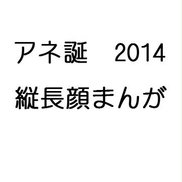 アネ誕2014