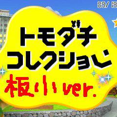板倉小隊ートモコレ画像詰め合わせーPart1
