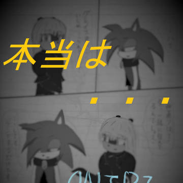 本当は・・・