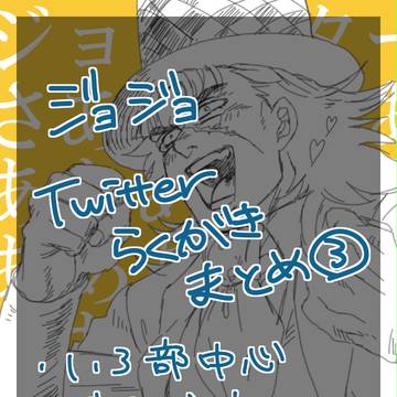 twitterラクガキまとめ③