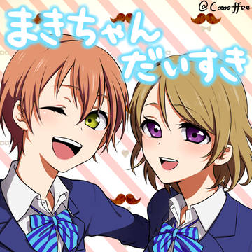 まきちゃんまきちゃん！