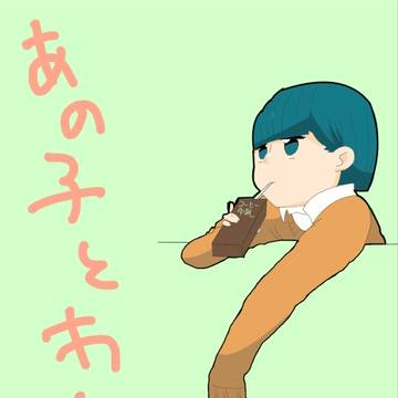 あの子とわたし。設定