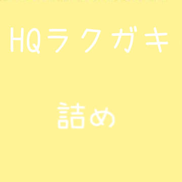 ハイキューラクガキ