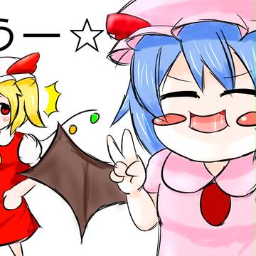 おぜうー☆