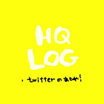 Twitterまとめ