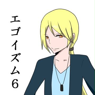 エゴイズム　6